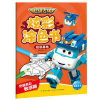 超级飞侠炫彩涂色书超级基地3-6岁儿童颜色启蒙玩具书控笔训练增强孩子艺术素养经典角色涂色合集
