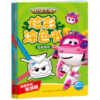 超级飞侠炫彩涂色书全4册3-6岁儿童颜色启蒙玩具书控笔训练增强孩子艺术素养经典角色涂色合集