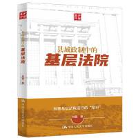 县域政制中的基层法院