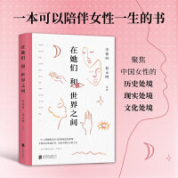 在她们和世界之间 李银河、翟永明等13位名家畅谈女性观念。一个女性要摆脱多少习俗和观念的束缚，才能活出不被定义的人生 一本可以陪伴女性一生的书，适合国人的女性主义入门读物！