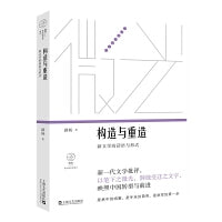 构造与重造：新文学的话语与形式（微光：青年批评家集丛（第4辑））