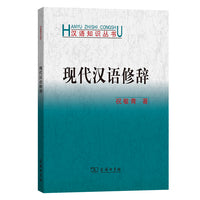 现代汉语修辞(汉语知识丛书)
