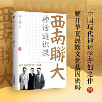 西南联大神话通识课（中国现代神话学开创之作，解开悠久民族文化基因密码）
