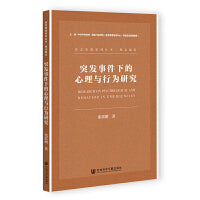 突发事件下的心理与行为研究