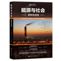 能源与社会:思辨性透视