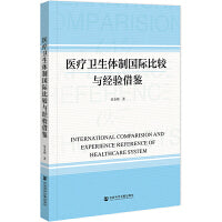 医疗卫生体制国际比较与经验借鉴