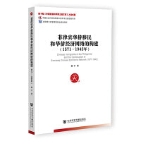 菲律宾华侨移民和华侨经济网络的构建（1571-1942年）