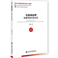 宜街的治理:街居传统中的社区