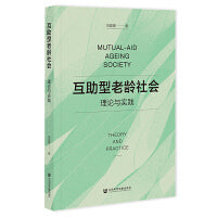 互助型老龄社会:理论与实践