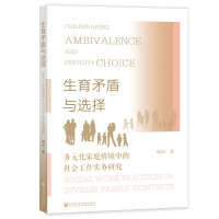 生育矛盾与选择:多元化家庭情境中的社会工作实务研究