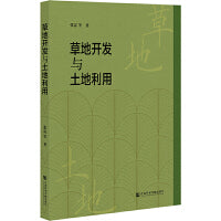 草地开发与土地利用