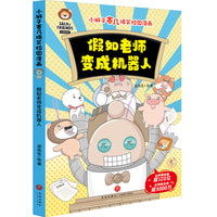 小狮子赛几爆笑校园漫画 假如老师变成机器人