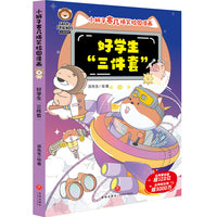 小狮子赛几爆笑校园漫画 好学生“三件套”