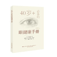 40岁+的眼健康手册