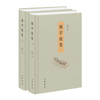 国学流变（精装 全2册）