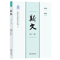 斯文（第十二辑）