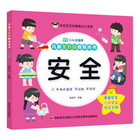 儿童全方位教育丛书 安全