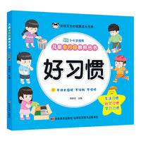 儿童全方位教育丛书 好习惯