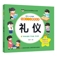 儿童全方位教育丛书 礼仪