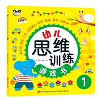 幼儿思维训练游戏书 1