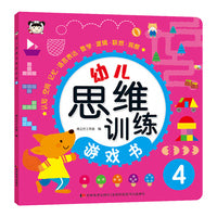 幼儿思维训练游戏书 4