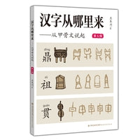 汉字从哪里来——从甲骨文说起（第七级）