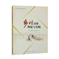 乡村治理理论与实践