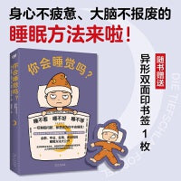 你会睡觉吗？（身心不疲惫、大脑不报废的睡眠方法来啦！德国首席表现力恢复和睡眠指导教练、德国足协运动睡眠顾问出品，专业、实用、高回报！）