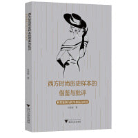 西方时尚历史样本的借鉴与批评--典型案例与跨学科综合研究