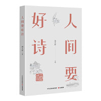 人间要好诗