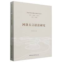 河洛方言语法研究