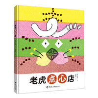 老虎点心店/徐贤图画书系列