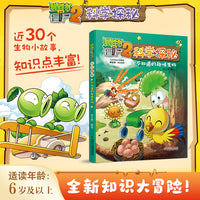 植物大战僵尸2科学探秘·不知道的趣味生物