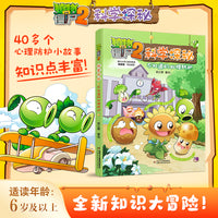 植物大战僵尸2科学探秘·不知道的心理防护