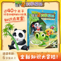植物大战僵尸2科学探秘·不知道的珍奇动植物