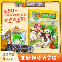 植物大战僵尸2科学探秘·不知道的农业与生态