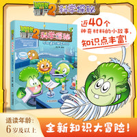植物大战僵尸2科学探秘·不知道的神奇材料