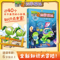 植物大战僵尸2科学探秘·不知道的鱼类