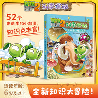 植物大战僵尸2科学探秘·不知道的史前生物