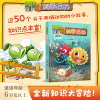 植物大战僵尸2科学探秘·不知道的两栖动物