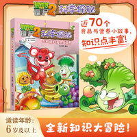 植物大战僵尸2科学探秘：不知道的食品与营养
