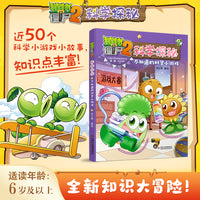 植物大战僵尸2科学探秘·不知道的科学小游戏