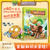 植物大战僵尸2科学探秘·不知道的动物迁徙