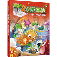 植物大战僵尸2科学探秘·不知道的细菌与病毒