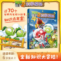 植物大战僵尸2科学探秘·不知道的发明与发现