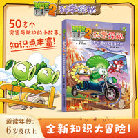 植物大战僵尸2科学探秘·不知道的灾害与防护