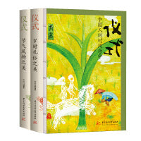 仪式：中国人的时间哲学（《节气风物之美》+《岁时礼俗之美》，套装全2册，生活美学家周华诚全新力作）