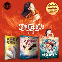这里有神仙系列第一辑  哪吒不好惹\太白金星有办法\嫦娥很无奈