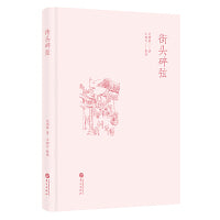 街头碎弦（近代作家范烟桥发表于报刊上的文化随笔）