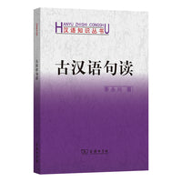 古汉语句读(汉语知识丛书)